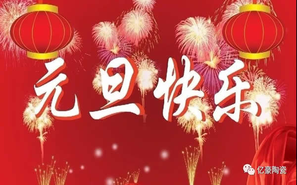 【億豪企業(yè)】崢嶸2019，砥礪2020！